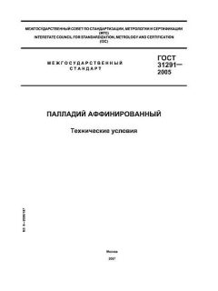 ГОСТ 31291-2005