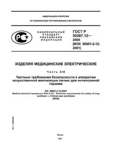 ГОСТ Р 50267.12-2006