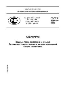 ГОСТ Р 52603-2006