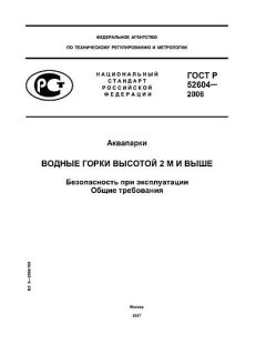 ГОСТ Р 52604-2006