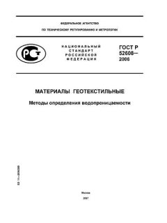 ГОСТ Р 52608-2006