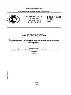 ГОСТ Р ИСО 9169-2006