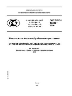 ГОСТ Р ЕН 13218-2006