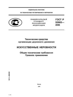 ГОСТ Р 52605-2006