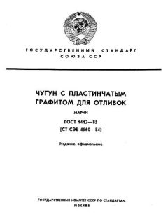 ГОСТ 1412-85