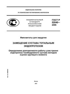 ГОСТ Р 52640-2006
