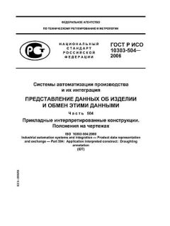 ГОСТ Р ИСО 10303-504-2006