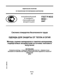 ГОСТ Р ИСО 6942-2007