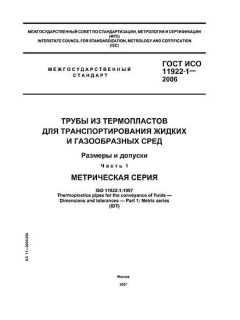 ГОСТ ИСО 11922-1-2006