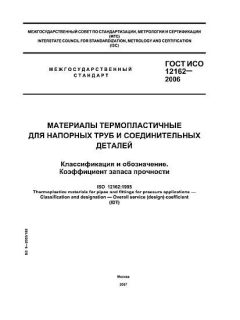 ГОСТ ИСО 12162-2006