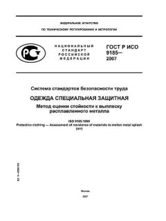ГОСТ Р ИСО 9185-2007