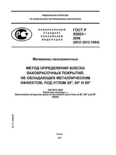 ГОСТ Р 52663-2006