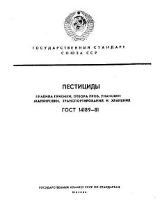 ГОСТ 14189-81