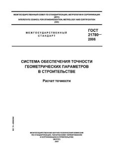 ГОСТ 21780-2006