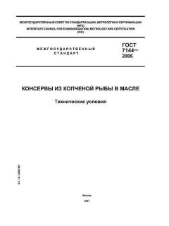 ГОСТ 7144-2006