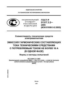 ГОСТ Р 51317.3.2-2006