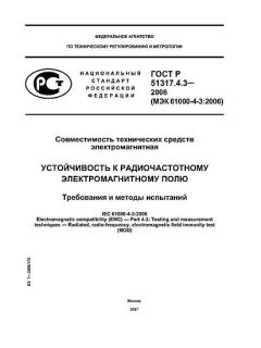 ГОСТ Р 51317.4.3-2006