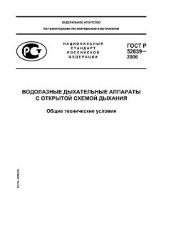 ГОСТ Р 52639-2006
