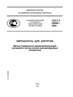 ГОСТ Р 52642-2006