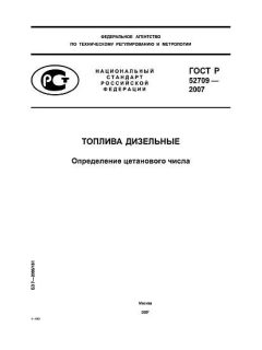 ГОСТ Р 52709-2007