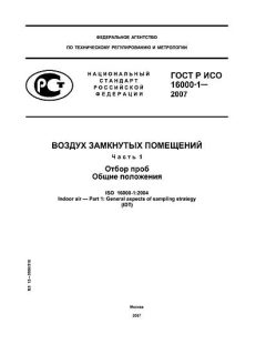 ГОСТ Р ИСО 16000-1-2007