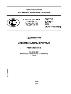 ГОСТ Р 52695-2006