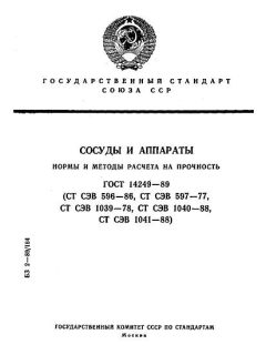 ГОСТ 14249-89