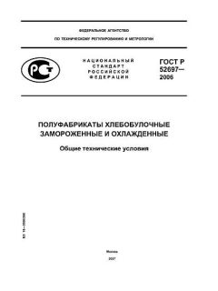 ГОСТ Р 52697-2006