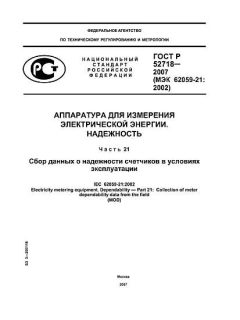 ГОСТ Р 52718-2007