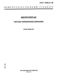 ГОСТ 14250.11-80