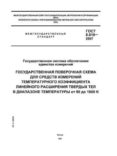 ГОСТ 8.018-2007