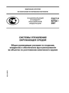 ГОСТ Р 52724-2007