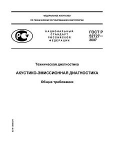 ГОСТ Р 52727-2007