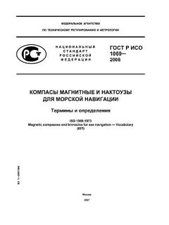 ГОСТ Р ИСО 1069-2006
