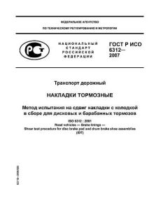 ГОСТ Р ИСО 6312-2007