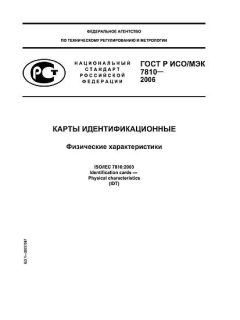 ГОСТ Р ИСО/МЭК 7810-2006