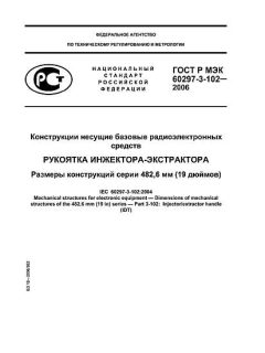 ГОСТ Р МЭК 60297-3-102-2006