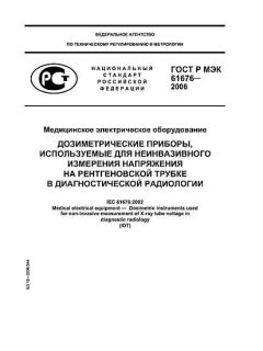 ГОСТ Р МЭК 61676-2006