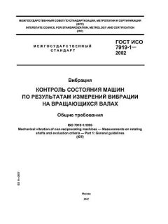 ГОСТ ИСО 7919-1-2002