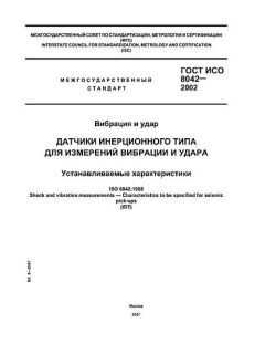 ГОСТ ИСО 8042-2002