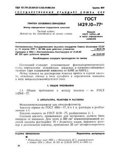 ГОСТ 1429.10-77