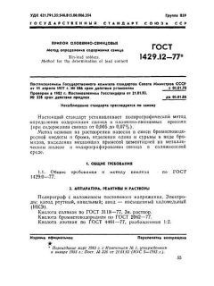 ГОСТ 1429.12-77