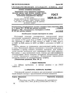 ГОСТ 1429.13-77