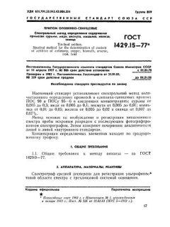 ГОСТ 1429.15-77