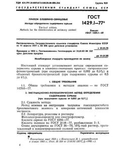 ГОСТ 1429.1-77