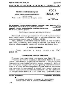 ГОСТ 1429.6-77