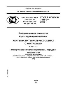 ГОСТ Р ИСО/МЭК 7816-3-2006