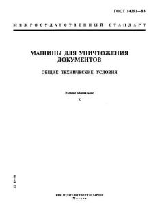 ГОСТ 14291-83
