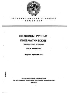 ГОСТ 14294-75
