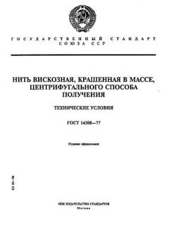 ГОСТ 14308-77